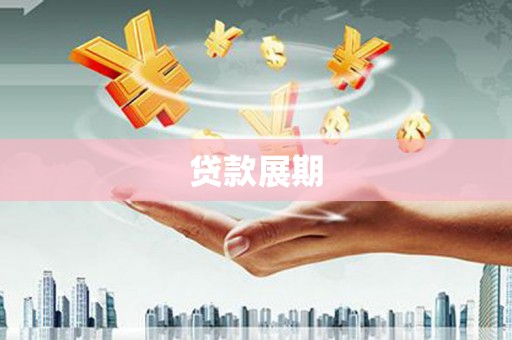 屏南贷款展期