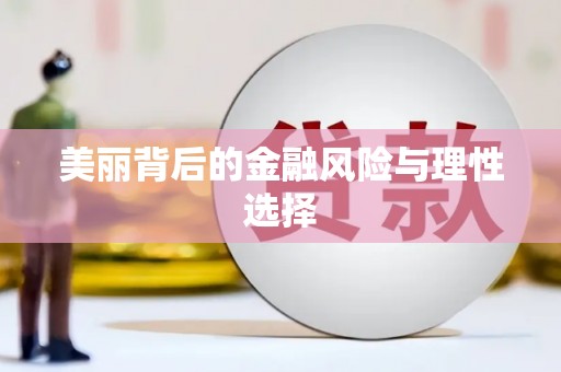 屏南美丽背后的金融风险与理性选择