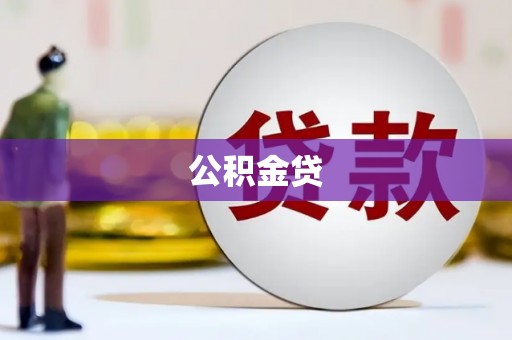 屏南公积金贷