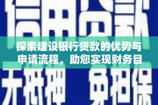屏南探索建设银行贷款的优势与申请流程，助您实现财务目标