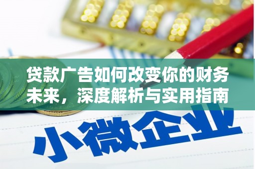 屏南贷款广告如何改变你的财务未来，深度解析与实用指南
