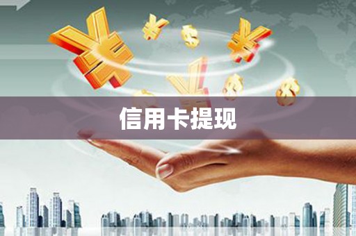 屏南信用卡提现