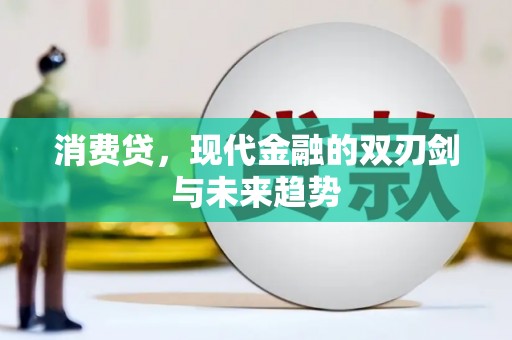 屏南消费贷，现代金融的双刃剑与未来趋势