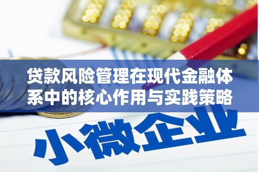 屏南贷款风险管理在现代金融体系中的核心作用与实践策略