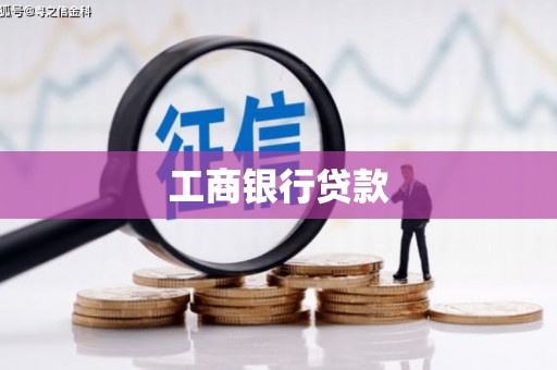 屏南工商银行贷款