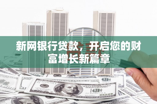 屏南新网银行贷款，开启您的财富增长新篇章