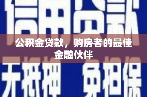 屏南公积金贷款，购房者的最佳金融伙伴