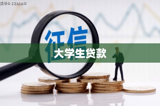 屏南大学生贷款