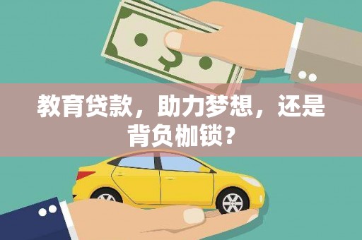 屏南教育贷款，助力梦想，还是背负枷锁？