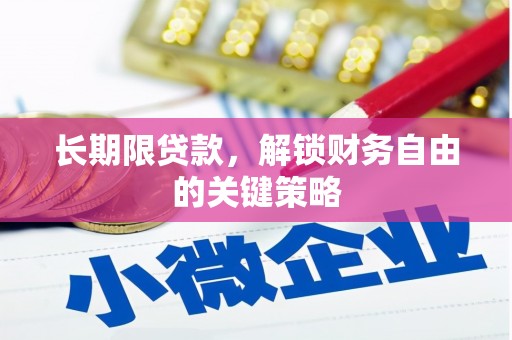屏南长期限贷款，解锁财务自由的关键策略