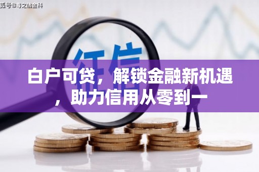 屏南白户可贷，解锁金融新机遇，助力信用从零到一