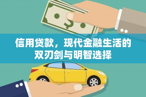屏南信用贷款，现代金融生活的双刃剑与明智选择