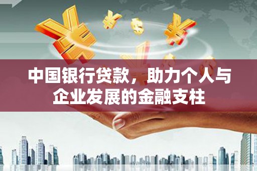 屏南中国银行贷款，助力个人与企业发展的金融支柱