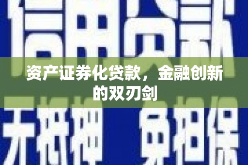 屏南资产证券化贷款，金融创新的双刃剑