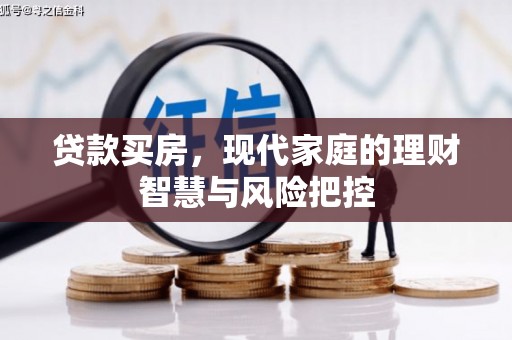 屏南贷款买房，现代家庭的理财智慧与风险把控