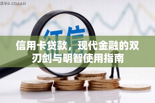 屏南信用卡贷款，现代金融的双刃剑与明智使用指南