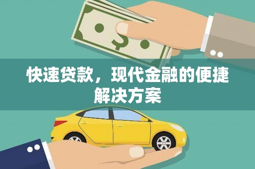 屏南快速贷款，现代金融的便捷解决方案