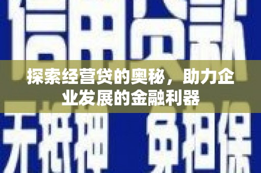 屏南探索经营贷的奥秘，助力企业发展的金融利器