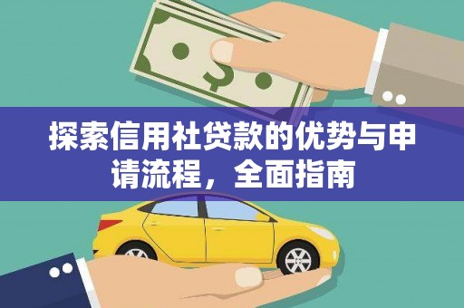 屏南探索信用社贷款的优势与申请流程，全面指南