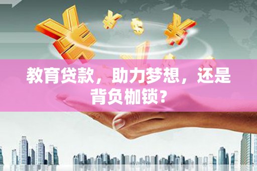 屏南教育贷款，助力梦想，还是背负枷锁？