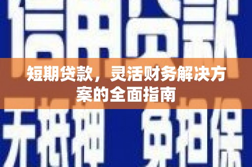 屏南短期贷款，灵活财务解决方案的全面指南