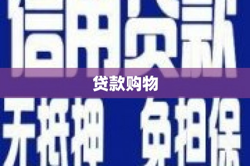 屏南贷款购物