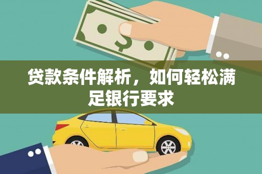 屏南贷款条件解析，如何轻松满足银行要求