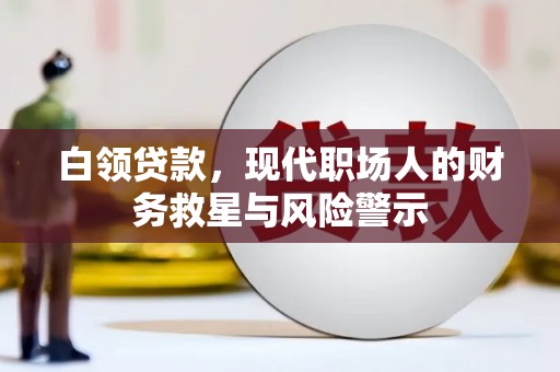 屏南白领贷款，现代职场人的财务救星与风险警示