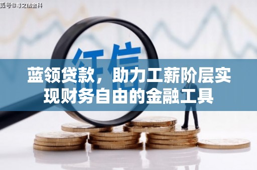屏南蓝领贷款，助力工薪阶层实现财务自由的金融工具