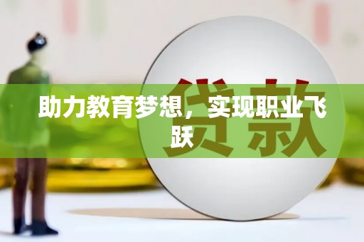 屏南助力教育梦想，实现职业飞跃
