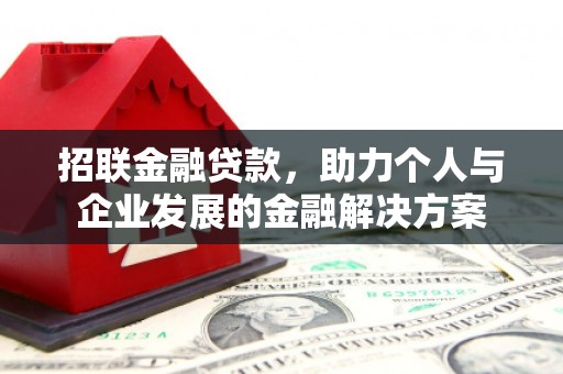 屏南招联金融贷款，助力个人与企业发展的金融解决方案