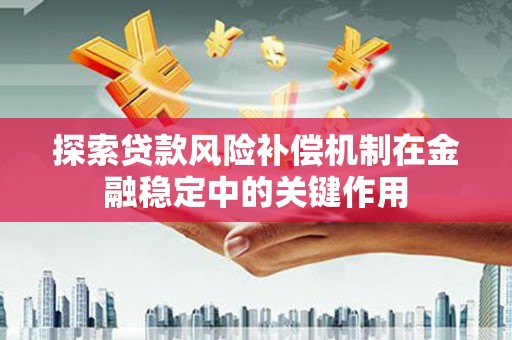屏南探索贷款风险补偿机制在金融稳定中的关键作用