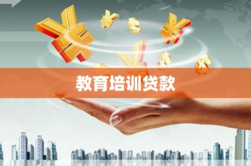屏南教育培训贷款