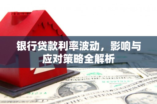 屏南银行贷款利率波动，影响与应对策略全解析