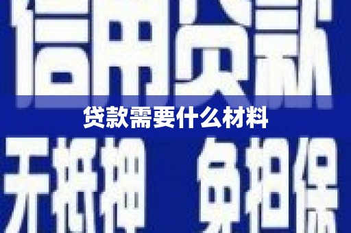 屏南贷款需要什么材料