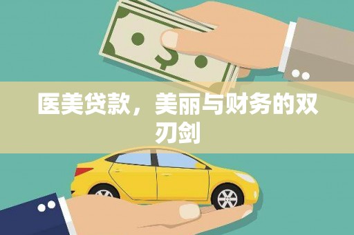 屏南医美贷款，美丽与财务的双刃剑