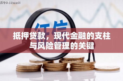 屏南抵押贷款，现代金融的支柱与风险管理的关键