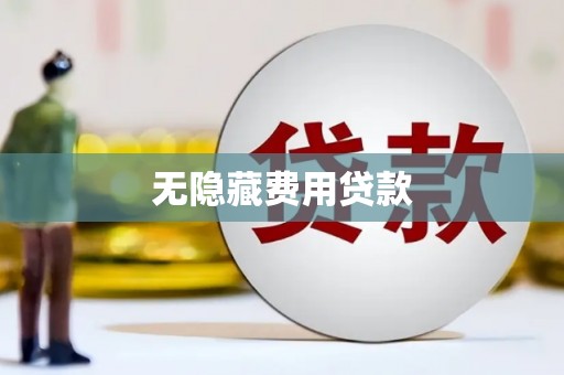 屏南无隐藏费用贷款