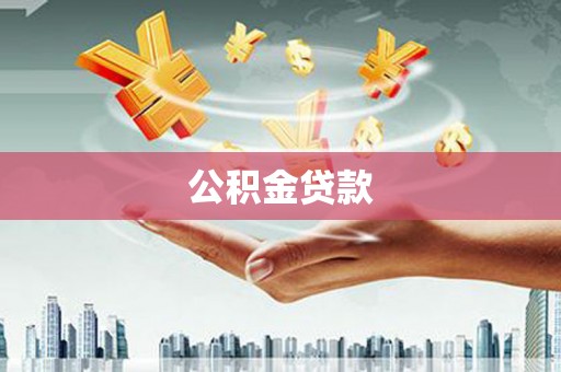 屏南公积金贷款