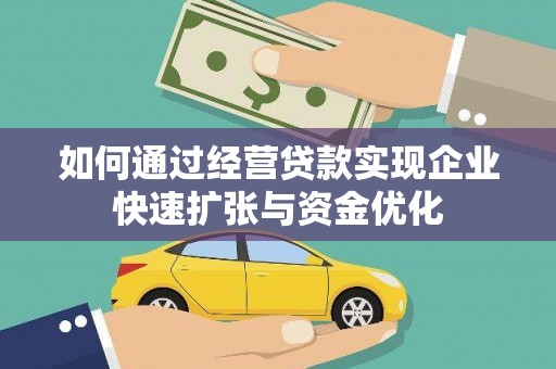 屏南如何通过经营贷款实现企业快速扩张与资金优化