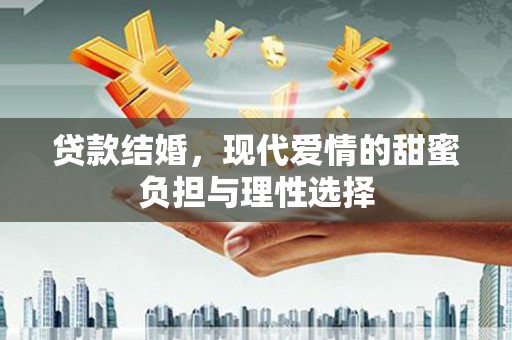 屏南贷款结婚，现代爱情的甜蜜负担与理性选择