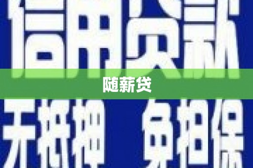 屏南随薪贷