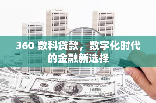 屏南360 数科贷款，数字化时代的金融新选择