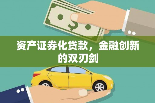 屏南资产证券化贷款，金融创新的双刃剑
