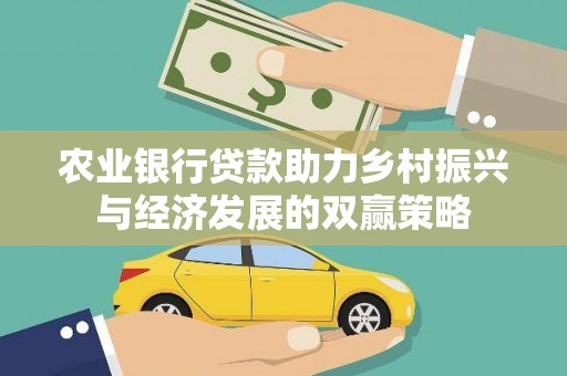 屏南农业银行贷款助力乡村振兴与经济发展的双赢策略