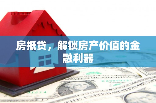 屏南房抵贷，解锁房产价值的金融利器