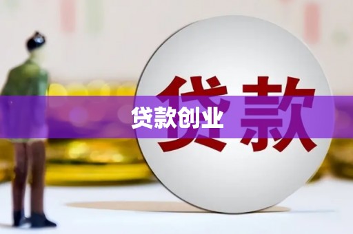 屏南贷款创业