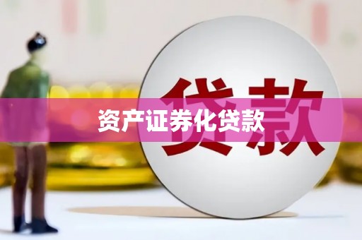 屏南资产证券化贷款