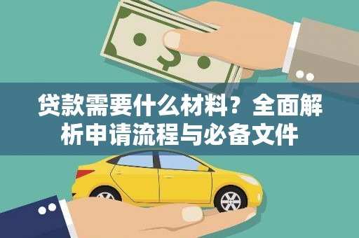 屏南贷款需要什么材料？全面解析申请流程与必备文件