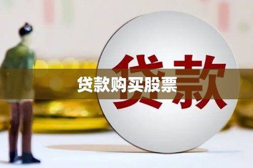 屏南贷款购买股票